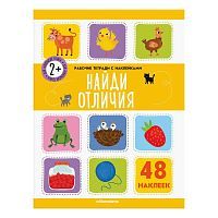 Рабочие тетради Malamalama с наклейками. Найди отличия