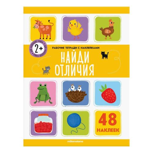 рабочие тетради malamalama с наклейками. найди отличия Рабочие тетради Malamalama с наклейками. Найди отличия