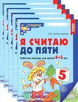 Я считаю до 5 Цветная рабочая тетрадь для детей 4-5 лет