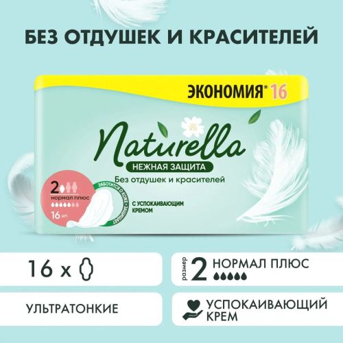 naturella нежная защита normal plus duo прокладки женские 16шт Naturella Нежная защита Normal Plus DUO Прокладки женские 16шт