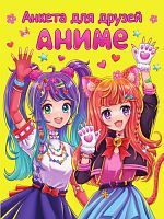 Анкета-точкабук для девочек Аниме