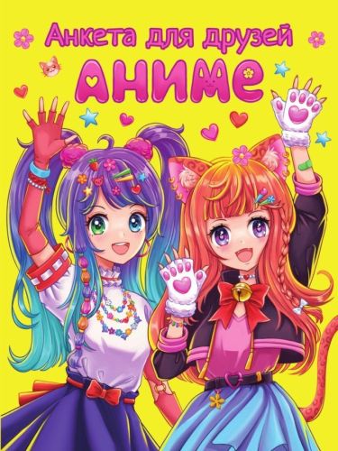 Анкета-точкабук для девочек Аниме
