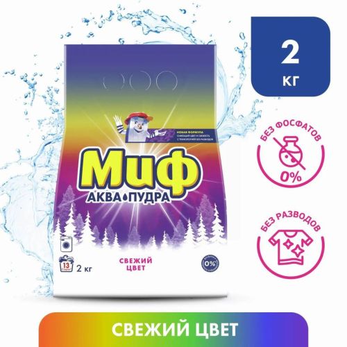 миф порошок стиральный автомат свежий цвет 3в1 2кг МИФ Порошок стиральный автомат Свежий цвет 3в1 2кг