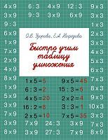 Книга АСТ Быстро учим таблицу умножения О.В. Узорова, Е.А. Нефедова