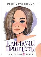 Книга АСТ Мой первый роман Каникулы принцессы Гордиенко Г.А