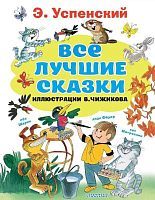Книга АСТ Все лучшие сказки Э. Успенский Иллюстрации В. Чижикова