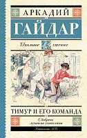 Книга АСТ Школьное чтение Тимур и его команда Гайдар А.П