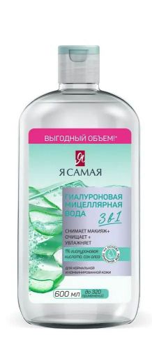 мицеллярная вода я самая гиалуроновая 600мл Мицеллярная вода Я САМАЯ Гиалуроновая 600мл