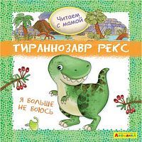Книга Омега Айфолика Читаем с мамой Тираннозавр рекс Я больше не боюсь