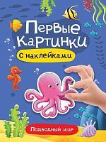Книжка с наклейками Первые картинки Подводный мир