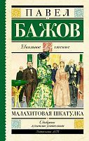 Книга АСТ Школьное чтение Малахитовая шкатулка Бажов П.П