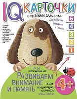 Карточки с  веселыми заданиями. Развиваем внимание и память 4+