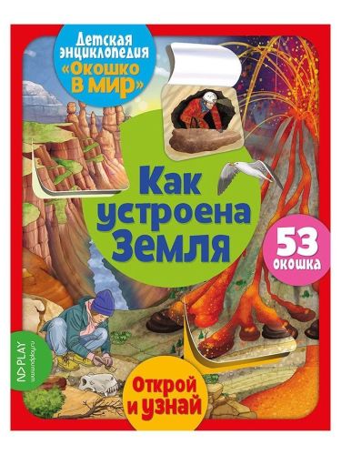 Барсотти Э. "Окошко в мир. Как устроена Земля"