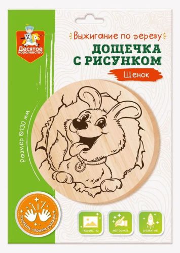 дощечка для выжигания десятое королевство щенок Дощечка для выжигания Десятое королевство Щенок