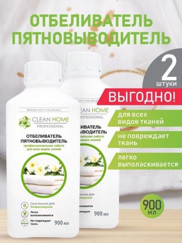 Отбеливатель пятновыводитель CLEAN HOME профессиональная забота 900мл 2шт