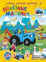 Книжка Полезные машинки