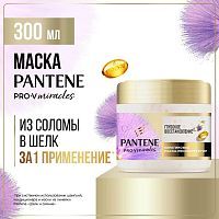 PANTENE Pro-v Miracles Маска Глубокое восстановление 300мл