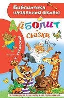 Книжка Сказки Айболит