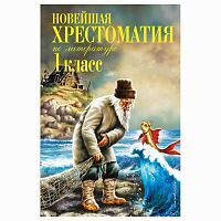 ЭКСМО Книга Новейшая хрестоматия по литературе. 1 класс. 7-е изд-е испр. и доп., Пермяк Е.А., Чуковский К.И., Осеева В.А