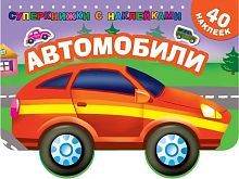 Книга с наклейками АСТ Суперкнижки с наклейками. Автомобили 40 наклеек