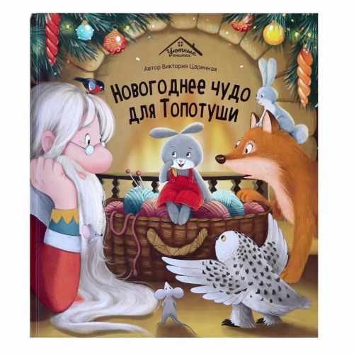 Malamalama Уютные книжки Новогоднее чудо для Топотуши