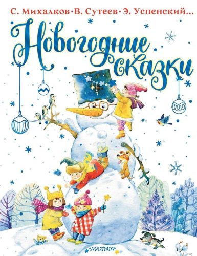 Книжка Новогодние сказки