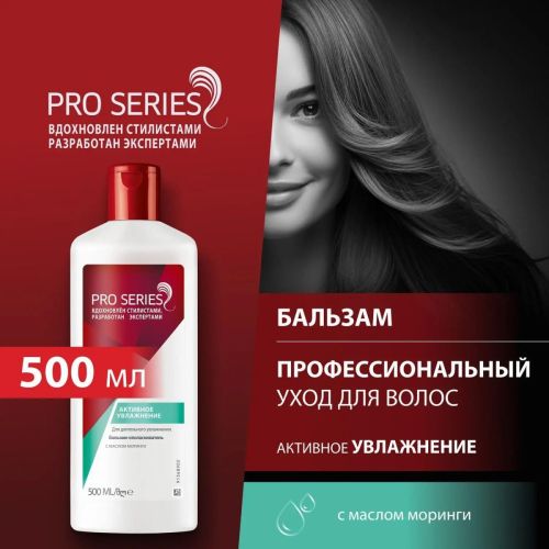 pro series бальзам-ополаскиватель активное увлажнение 500мл PRO SERIES Бальзам-ополаскиватель Активное увлажнение 500мл