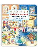 Омега Виммельбух. Найди и покажи. Большая книга День и ночь