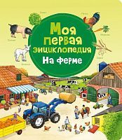 Книга Омега Моя первая энциклопедия. На ферме