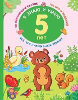 Книга АСТ Я знаю и умею в 5 лет
