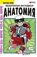 Книга АСТ Вебтун. Популярная наука:Невероятно наглядная анатомия