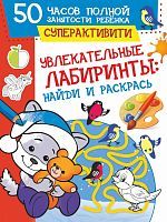 Книга АСТ 50 часов полной занятости ребенка: суперактивити Увлекательные лабиринты: найди и раскрась