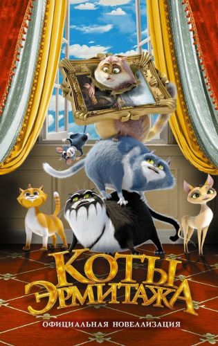 Коты Эрмитажа Официальная новеллизация