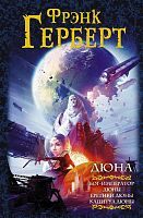 Книга АСТ Дюна Бог-Император Дюны. Еретики Дюны. Капитул Дюны. Фрэнк Герберт