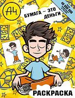 Книжка-раскраска Влад А4 Бумага это деньги
