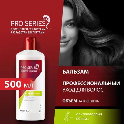 pro series бальзам-ополаскиватель объем надолго 500мл PRO SERIES Бальзам-ополаскиватель Объем надолго 500мл