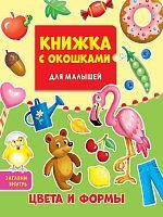 Книжка с окошками Для малышей Цвета и формы