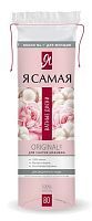 Ватные диски Я САМАЯ ORIGINAL 80 штук