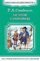 Книга Омега Школьная библиотека. Остров сокровищ. Стивенсон Р.Л