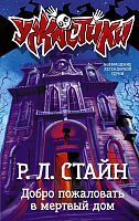 Книга АСТ Ужастики Р. Л. Стайна Добро пожаловать в мертвый дом