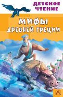 Книжка Мифы Древней Греции