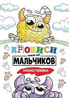 Прописи Проф-Пресс только для мальчиков. Монстрики