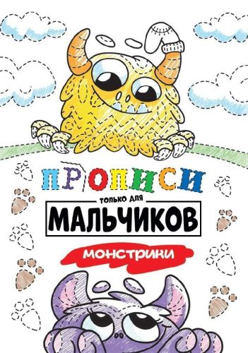 прописи проф-пресс только для мальчиков. монстрики Прописи Проф-Пресс только для мальчиков. Монстрики