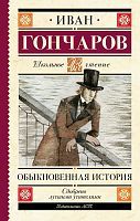 Книга АСТ Школьное чтение Обыкновенная история Гончаров И.А