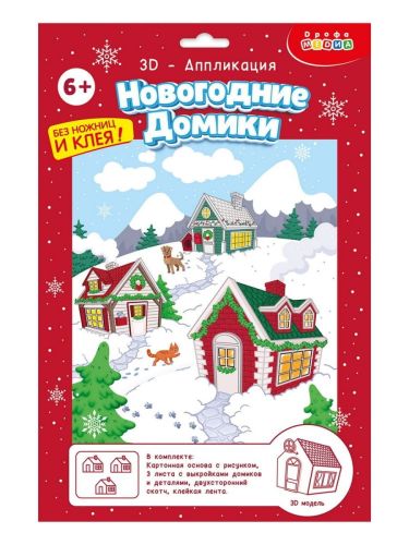 Новый год 3Д аппликация. Новогодние домики