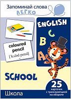 Развивающая игра СФЕРА Запоминай слова легко. Школа. 25 карточек с транскрипцией на обороте
