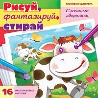 Игра развивающая Рисуй, фантазируй, стирай. Смешные зверюшки