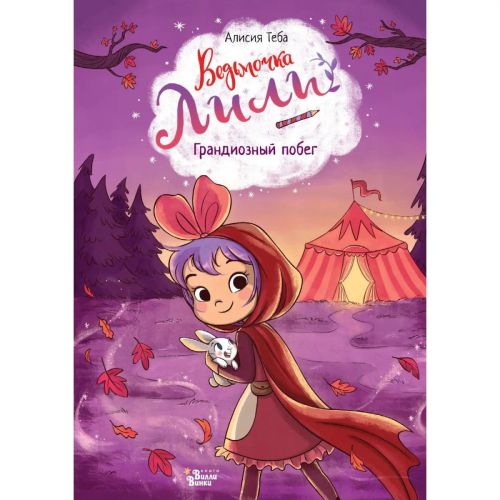 книга ведьмочка лили грандиозный побег Книга Ведьмочка Лили Грандиозный побег