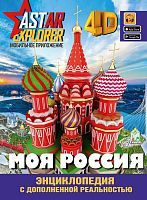 Книга АСТ Энциклопедия ASTAR EXPLORER с дополненной реальностью Моя Россия