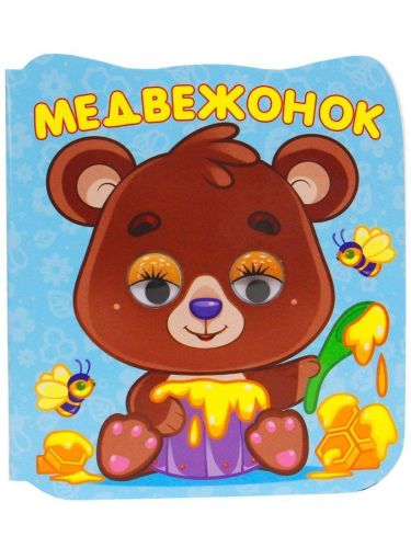 Книжка микро-глазки Медвежонок